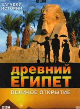 BBC: Древний Египет. Великое открытие